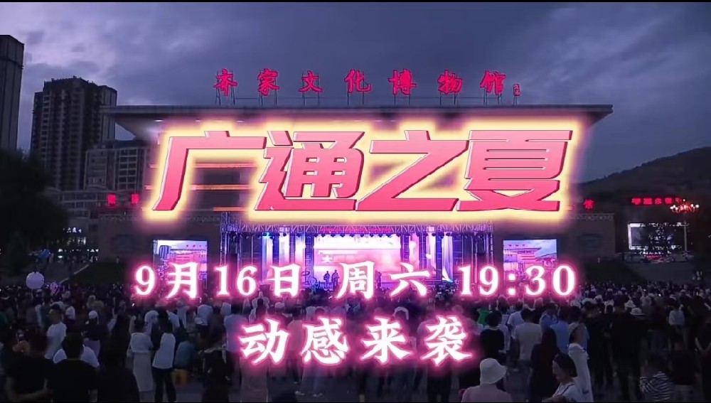 广河县“浓情九月 幸福你我——广河之夏”文艺演出活动