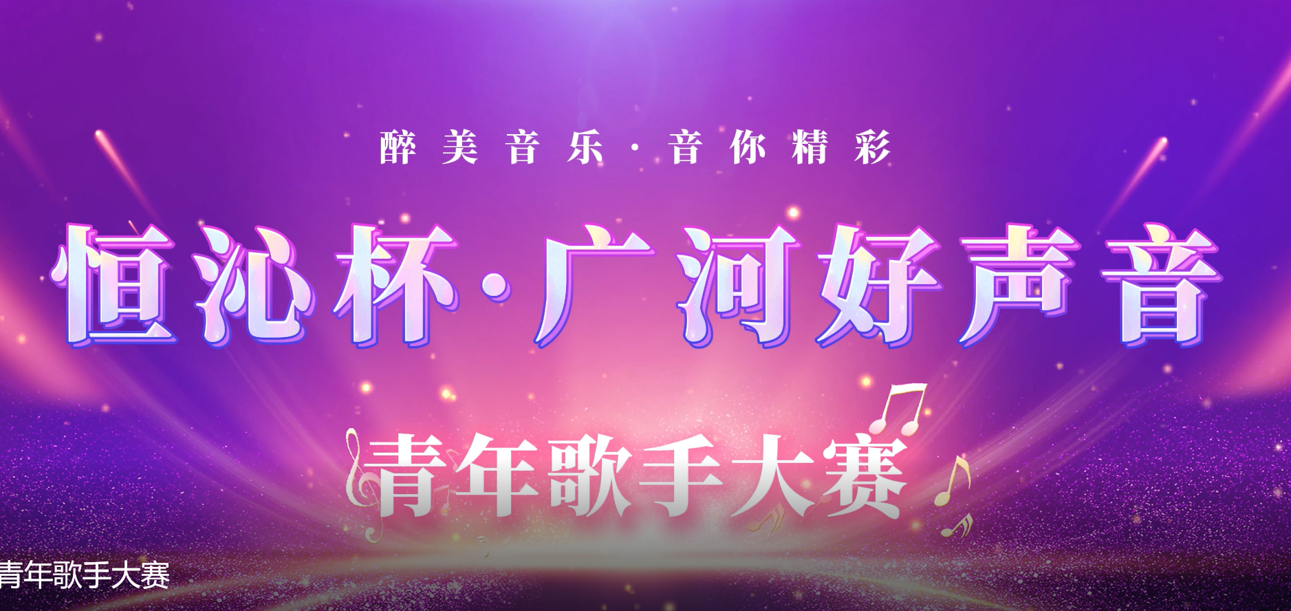 广河县“恒沁杯   广河好声音”青年歌手大赛-第二场.mp4