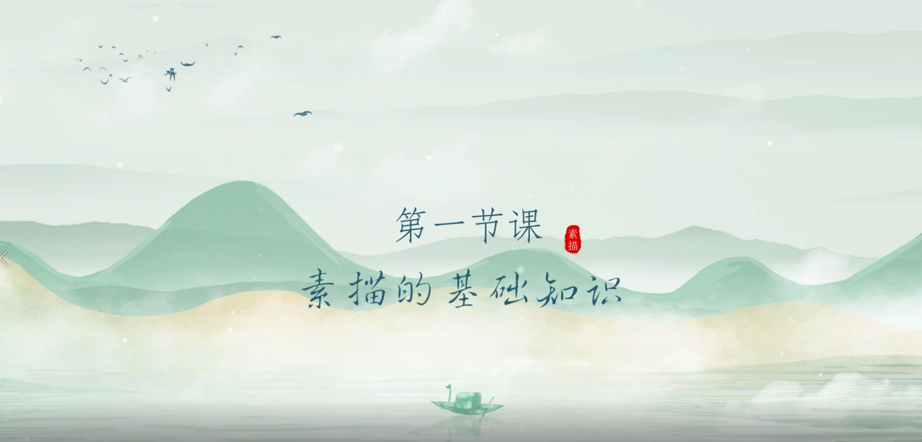 第一节课  素描的基础知识.mp4