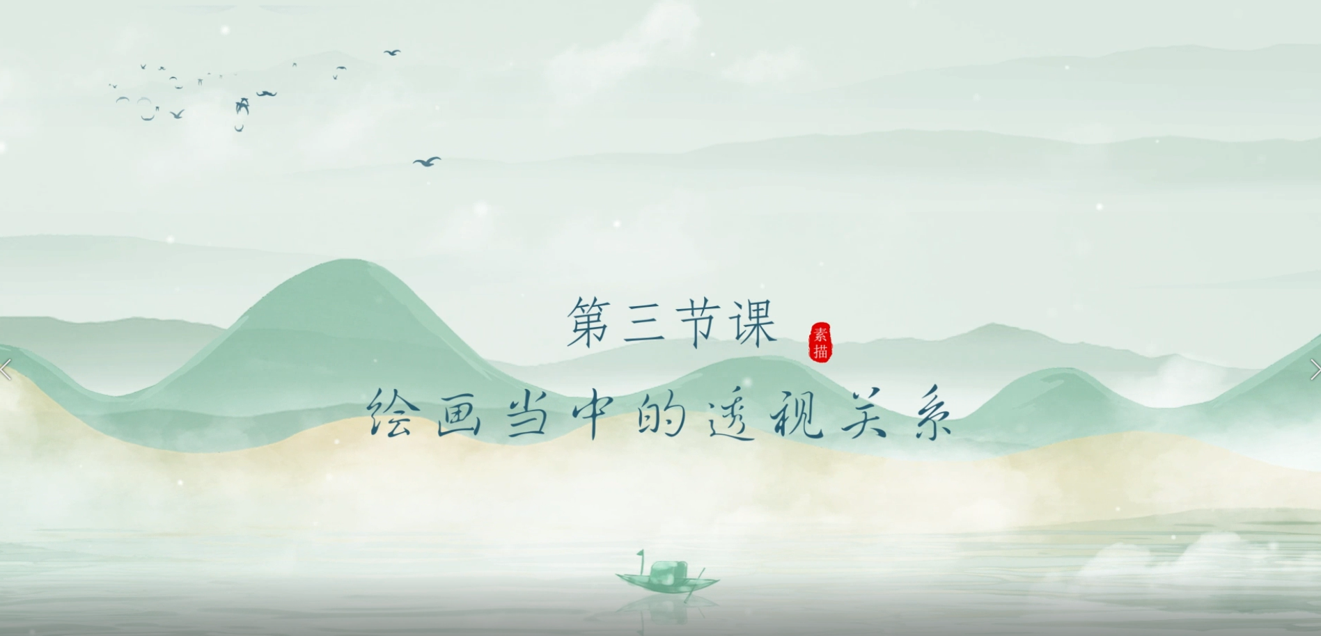 第三节课  绘画当中的透视关系.mp4