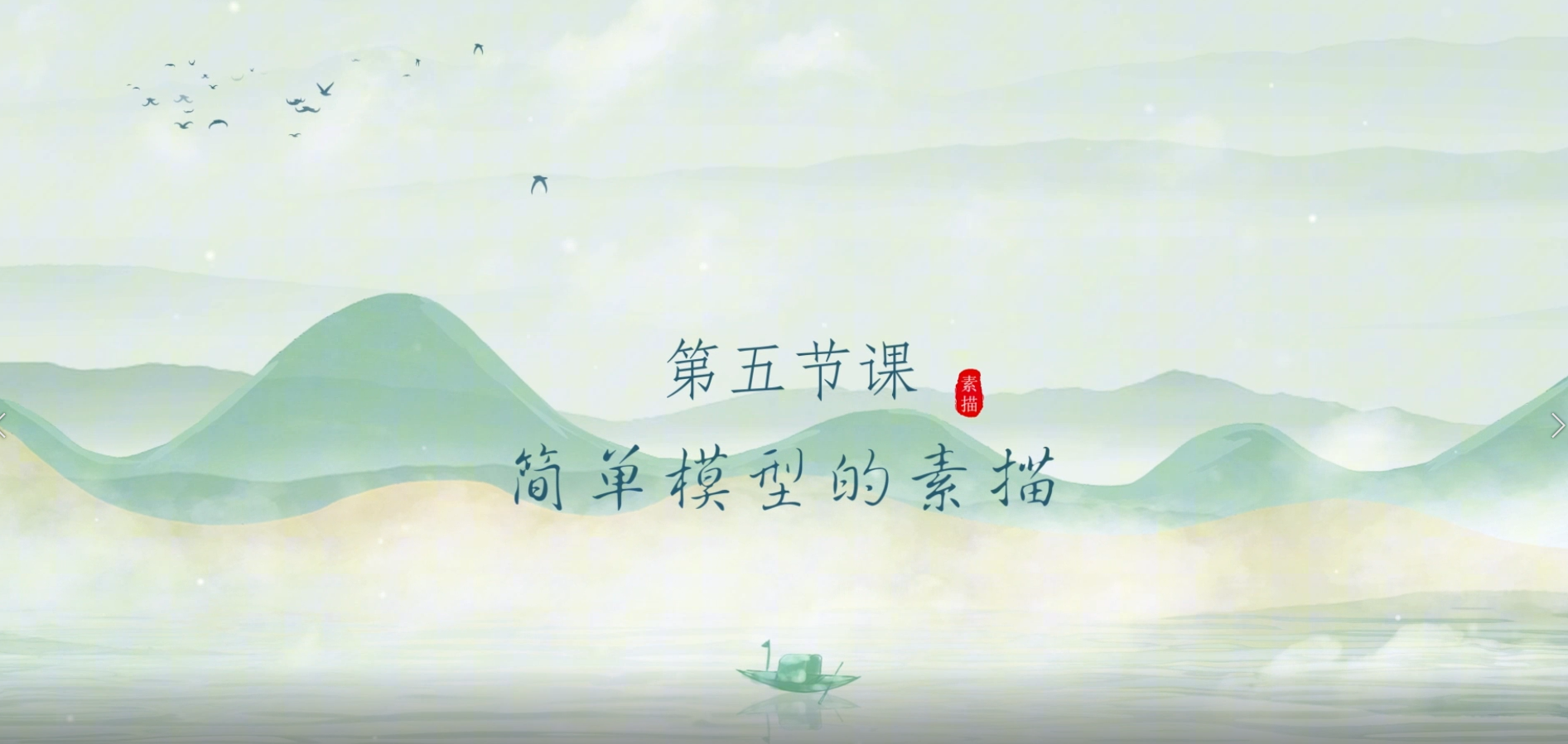 第五节课  简单模型的素描.mp4