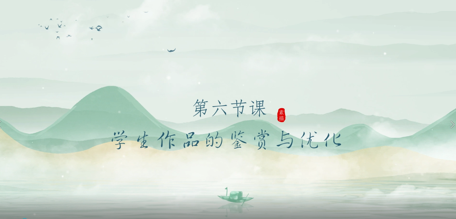 第六节课  学生作品的鉴赏与优化.mp4