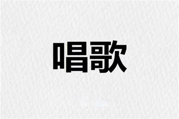 第03课-唱歌的呼吸训练法