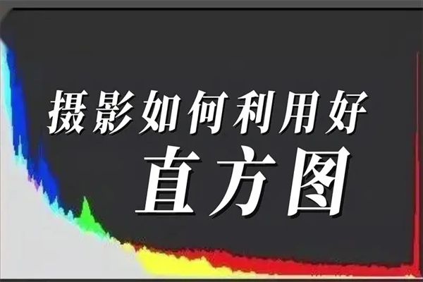 如何利用好直方图