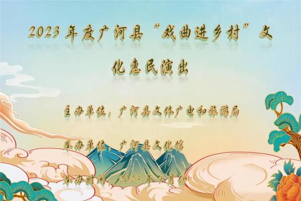 2023年5月23日”戏曲进乡村“广河县 石磊村主题演出活动