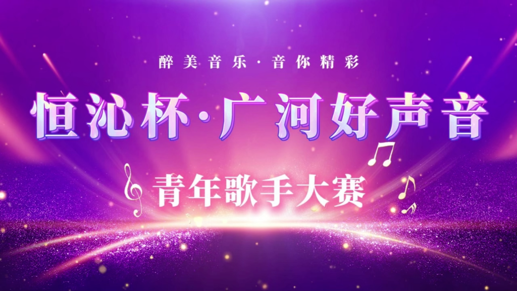 广河县“恒沁杯  广河好声音”青年歌手大赛-第一场.mp4